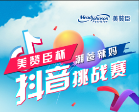 美赞臣杯抖音挑战赛--漳州站