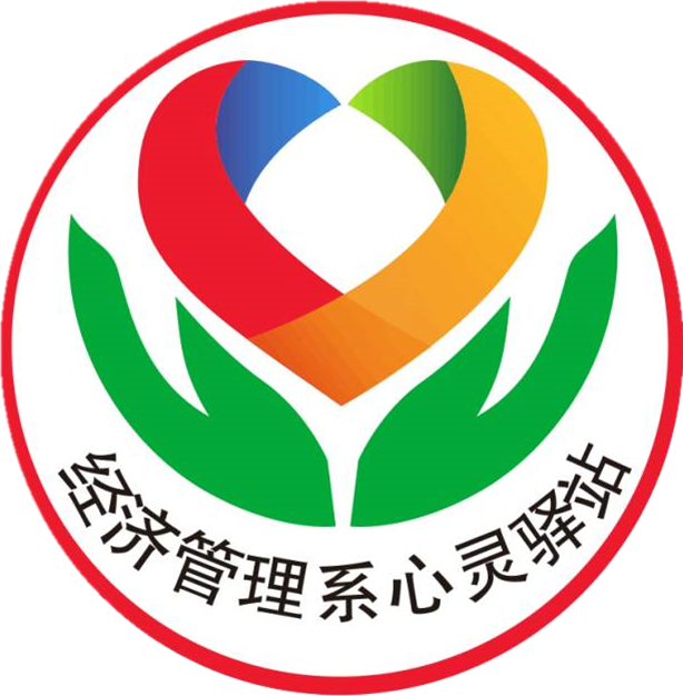 经管系心灵驿站16届候委风采