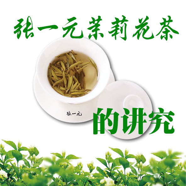 张一元茉莉花茶的讲究