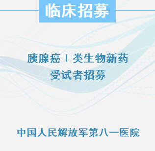 胰腺癌 I 类生物新药受试者招募