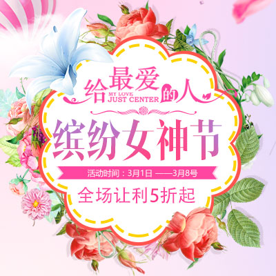 38婦女節(jié)促銷(xiāo)女神節(jié)三八婦女節(jié)服飾 鞋包護(hù)膚品 化妝品活動(dòng)宣