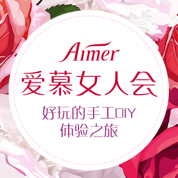 爱慕女人会｜邀您一起优雅学插花