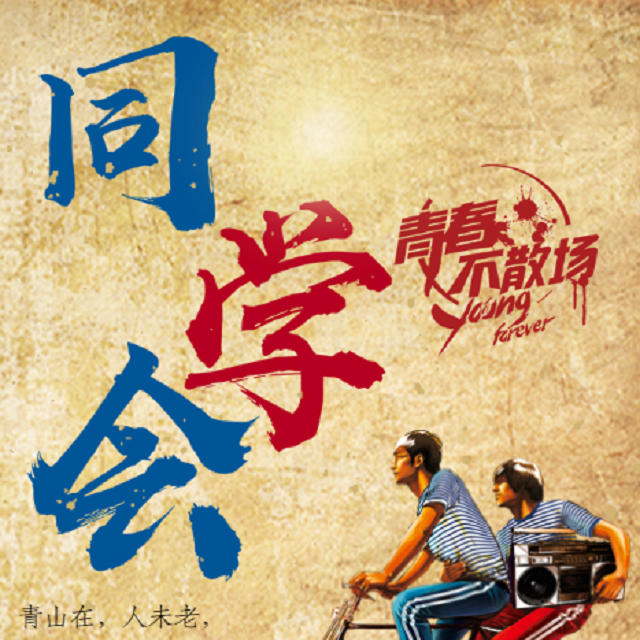 同學(xué)會(huì)邀請(qǐng)函