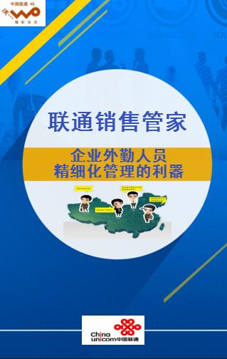 聯通銷售管家來啦！！