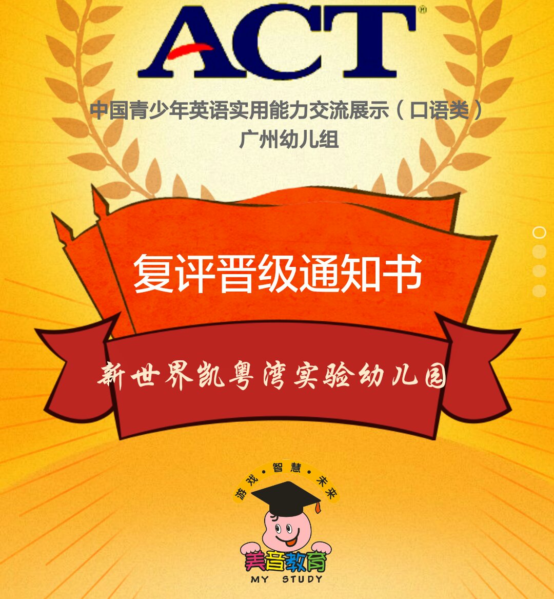 ACT中国青少年英语实用能力交流展示（复评晋级通知书）