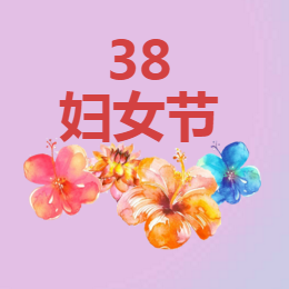 張國(guó)元三八節(jié)祝福