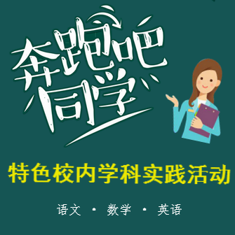 特色校内“学科实践活动”