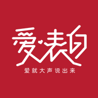 新品上市丨《愛·表白》，就現在