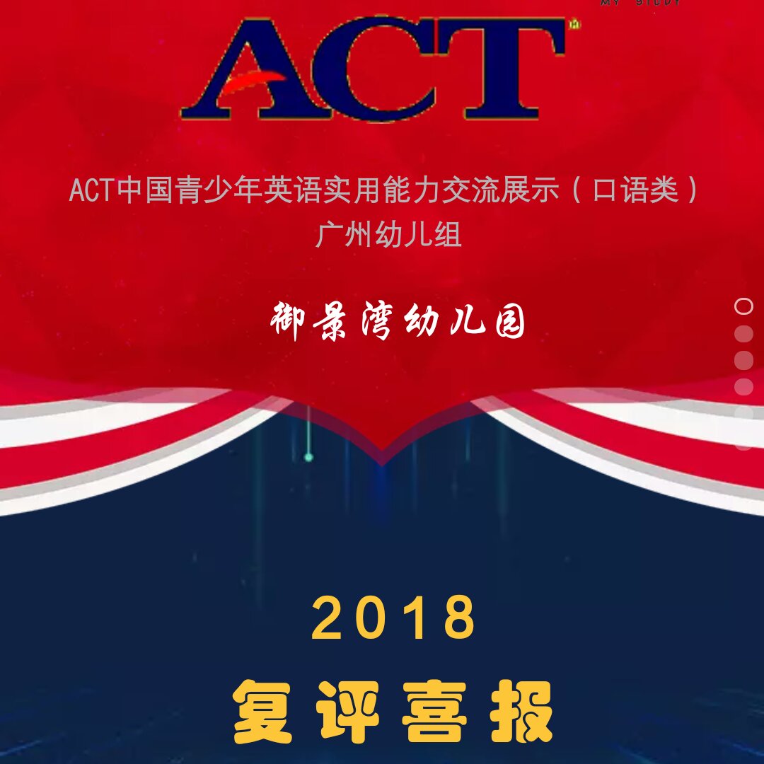 ACT中国青少年英语实用能力交流展示（复评喜报）