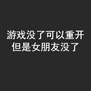 游戲沒了可以重開