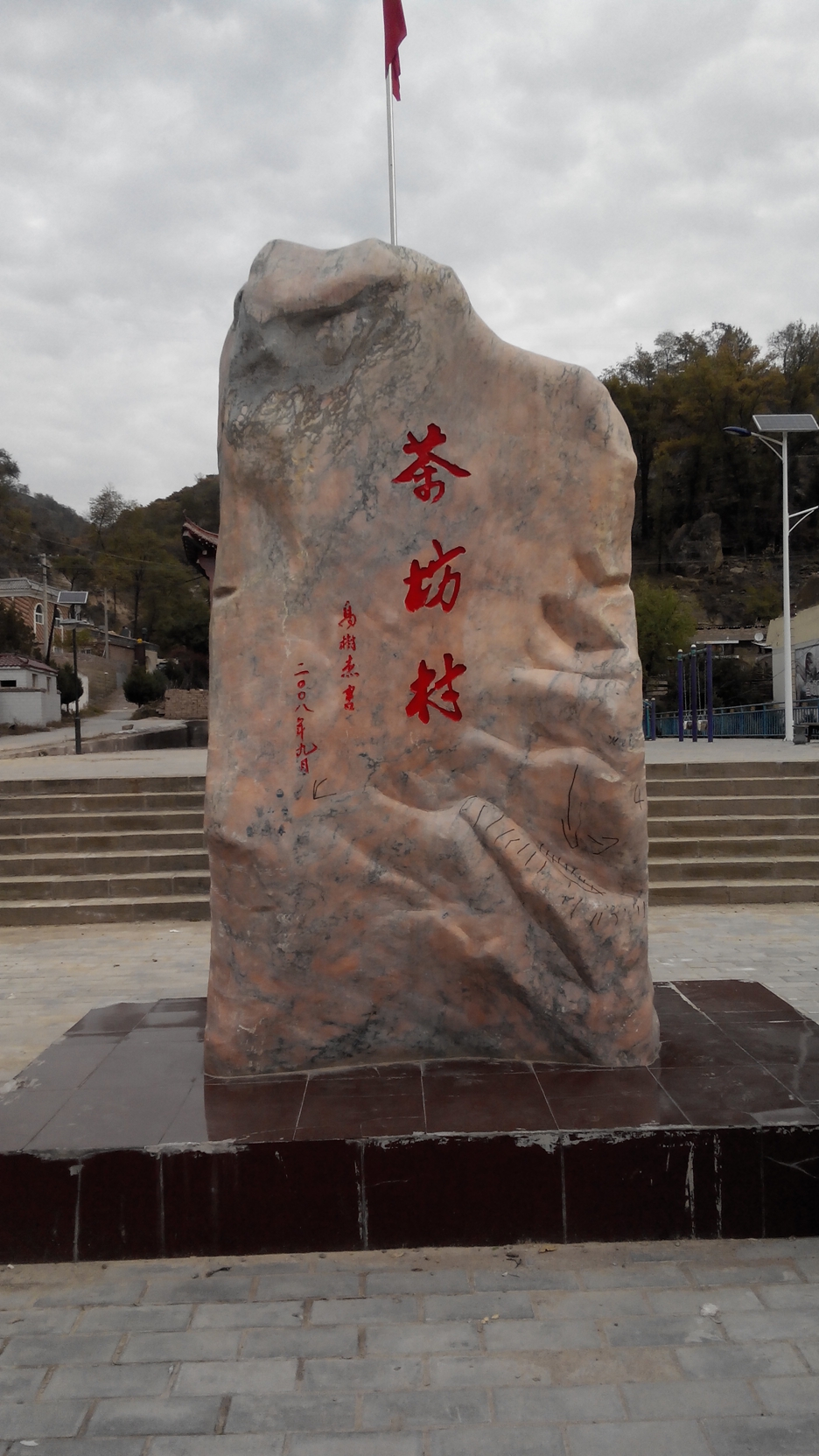 回延安—茶坊篇