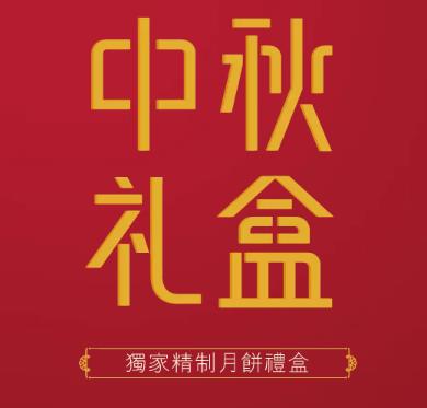 多米莉娅 - 中秋礼盒