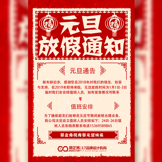 剪纸红色元旦放假通知企业微商店铺新年祝福贺卡