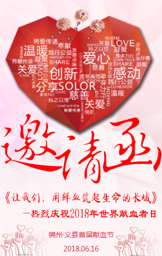 公益慈善活动无偿献血