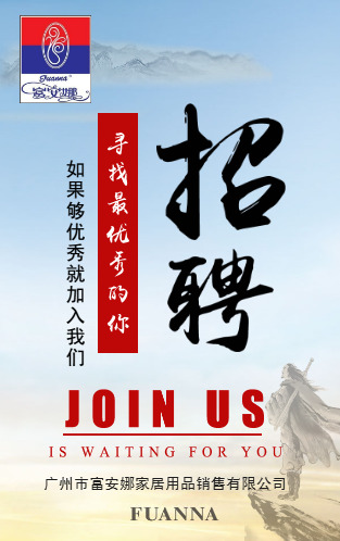 富安娜邀您加入