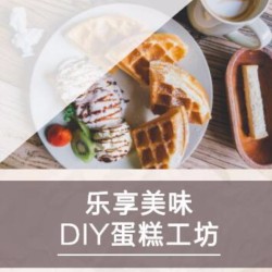 烘培/烘培體驗館推廣/烘培蛋糕DIY手作糕點美食店鋪推廣通用