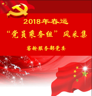 2018年春运“党员乘务组”风采集