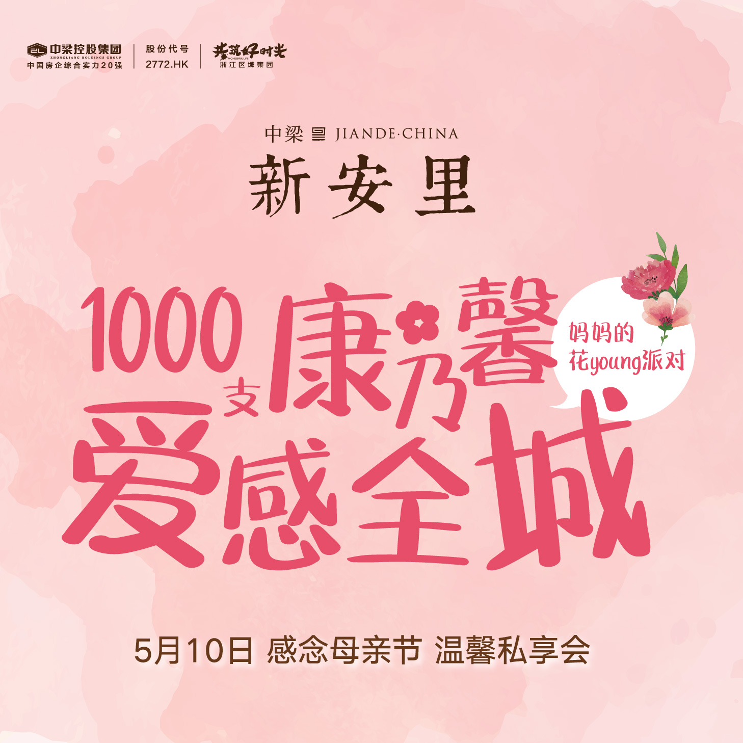 媽媽，我愛您，1000支康乃馨溫情全城 ！