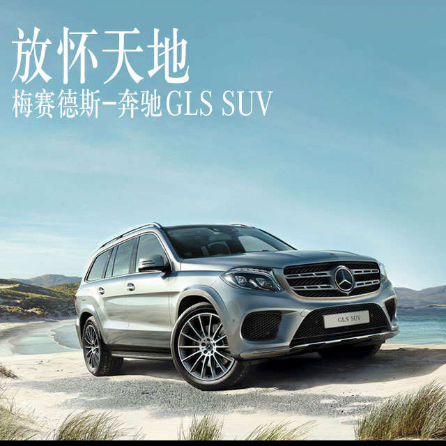 奔驰GLS SUV 沙井中升奔驰