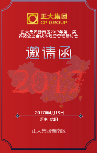 [副本]正大集团豫南区2017年第三届养猪企业全成本经营管理研讨会