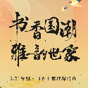 書香國(guó)潮   雅韻世家