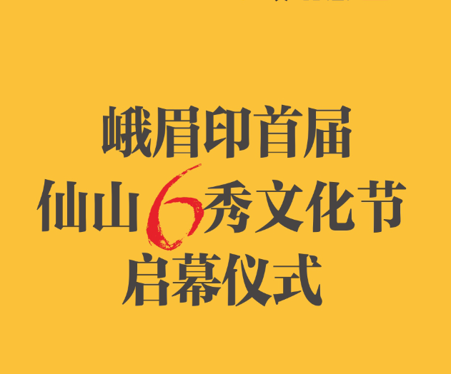 峨眉印首届仙山6秀文化节启幕仪式