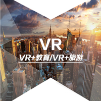 VR-VR+教育/VR+旅游