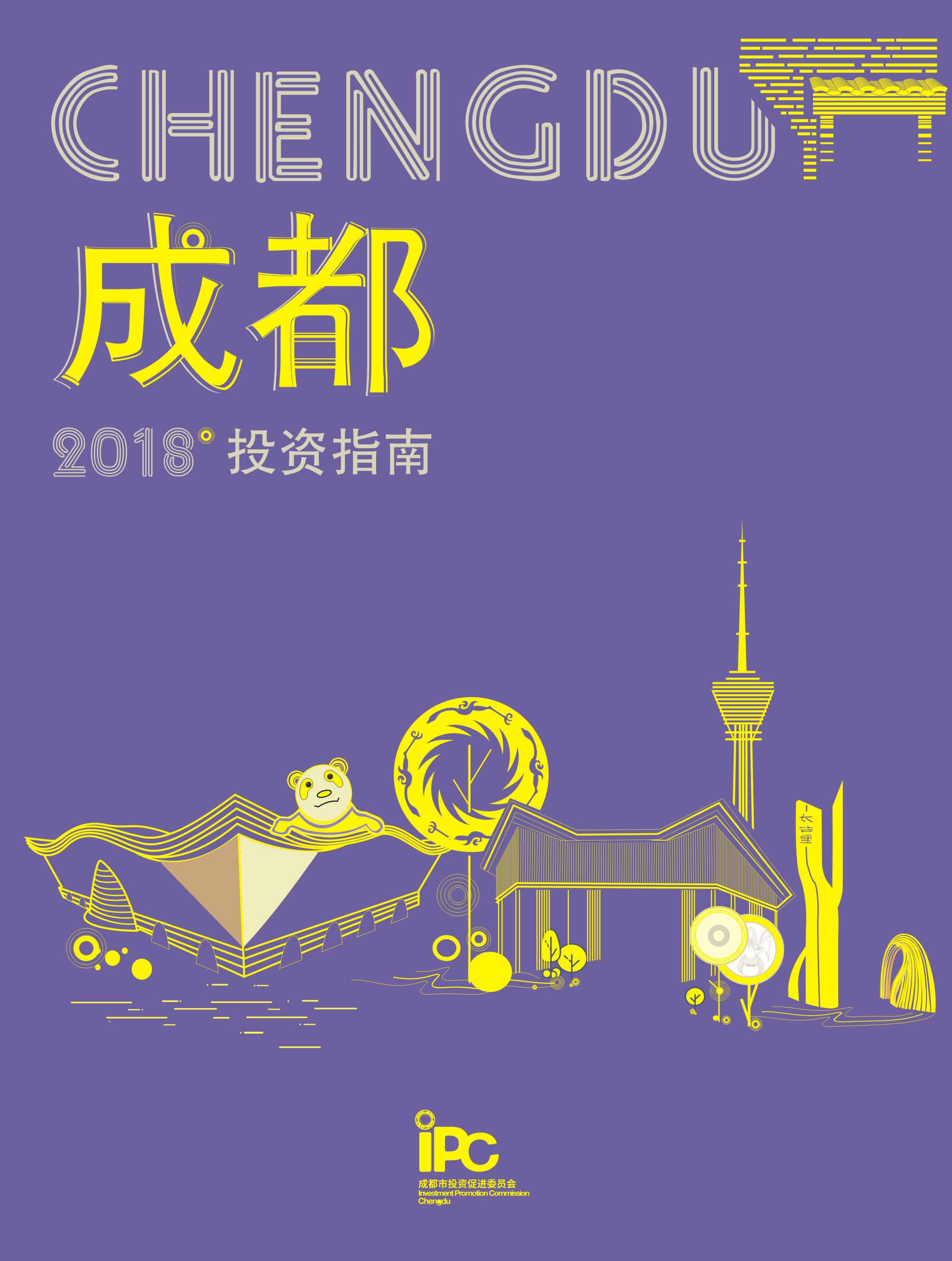 2018年成都投资指南