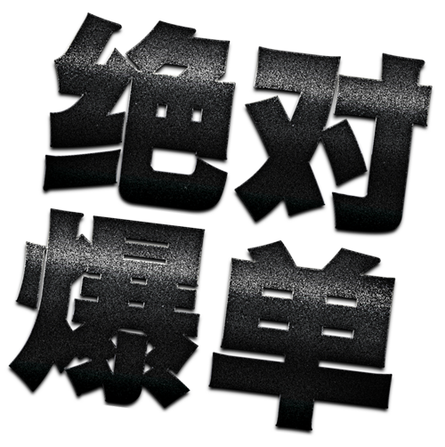绝对爆单
