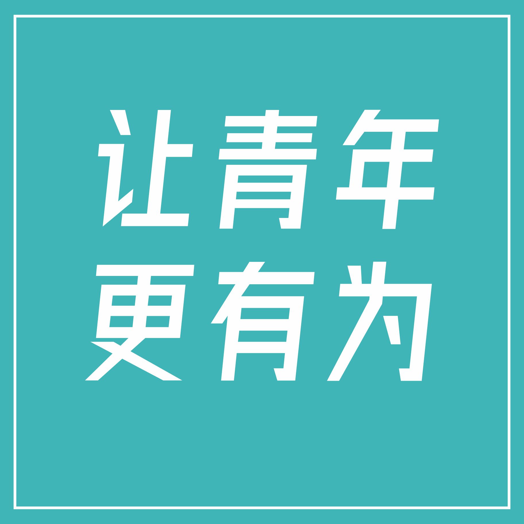 當代青年新領域，為城市青年而來