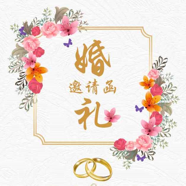 张玉年&李媛 婚礼邀请函