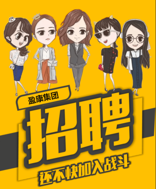 盈康集团招聘季