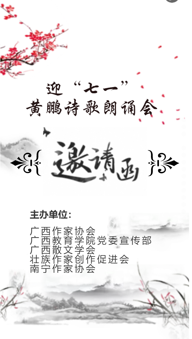 迎“七一”黄鹏诗歌朗诵会邀请函