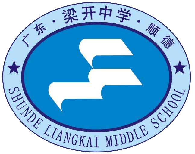 2016年梁开中学中考喜报