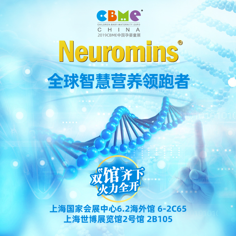 紐曼斯營養科技邀您蒞臨2019CBME中國孕嬰童展
