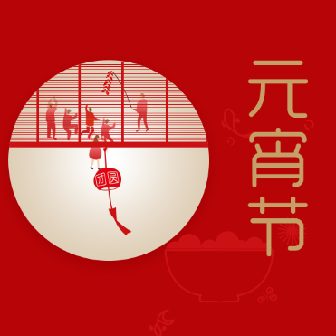 凤凰滤清器祝您元宵佳节阖家幸福！