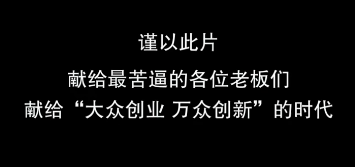 創(chuàng)業(yè)災(zāi)難大片《老板老板》武媚娘玉帝一敗涂地