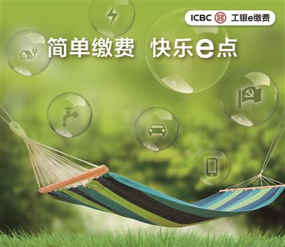 工银e 缴费，生活不排队~~~