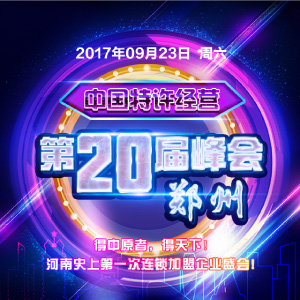 中國特許經(jīng)營第20屆峰會（鄭州）