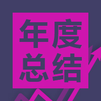 企業(yè)年度總結(jié)匯報(bào)