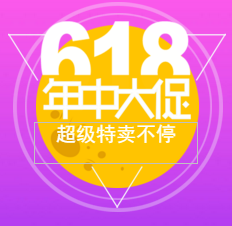 618大促/智能手机特卖